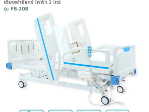 Alternative view of เตียงผู้ป่วยฟาซิแคร์ ระบบไฟฟ้า 3ไกร์ รุ่น FB-208 พร้อมแบตเตอรี่สำรองไฟ
