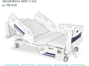 Alternative view of เตียงผู้ป่วยฟาซิแคร์ ระบบไฟฟ้า 3 ไกร์ รุ่น FB-210 มีระบบCPR ระบบล้อ Central Lock