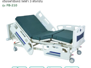 เตียงผู้ป่วยฟาซิแคร์ ระบบไฟฟ้า 3 ไกร์ รุ่น FB-210 มีระบบCPR ระบบล้อ Central Lock