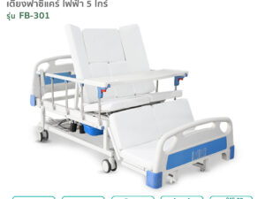 Alternative view of เตียงผู้ป่วยไฟฟ้า 5ไกร์ รุ่นFB-301 ปรับงอเข่าในท่านั่ง ตะแคงซ้าย-ขวา พร้อมนั่งถ่ายและสระผมได้ในเตียงเดียว