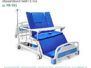 เตียงผู้ป่วยไฟฟ้า 5ไกร์ รุ่นFB-301 ปรับงอเข่าในท่านั่ง ตะแคงซ้าย-ขวา พร้อมนั่งถ่ายและสระผมได้ในเตียงเดียว
