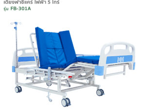 Alternative view of เตียงผู้ป่วยไฟฟ้า 5ไกร์ รุ่น FB-301A ปรับงอเข่าในท่านั่ง ตะแคงซ้าย-ขวา พร้อมนั่งถ่ายและสระผมได้ในเตียงเดียว