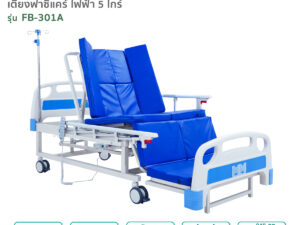 เตียงผู้ป่วยไฟฟ้า 5ไกร์ รุ่น FB-301A ปรับงอเข่าในท่านั่ง ตะแคงซ้าย-ขวา พร้อมนั่งถ่ายและสระผมได้ในเตียงเดียว