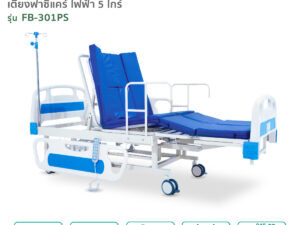เตียงผู้ป่วยไฟฟ้า 5ไกร์ รุ่นFB-301PS เตียงผู้ป่วยติดเตียง
