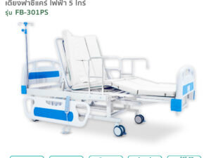 Alternative view of เตียงผู้ป่วยไฟฟ้า 5ไกร์ รุ่นFB-301PS เตียงผู้ป่วยติดเตียง