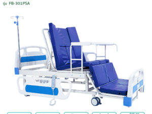 เตียงผู้ป่วยไฟฟ้า 5ไกร์ รุ่นFB-301PSA ปรับงอเข่าในท่านั่ง ตะแคงซ้าย-ขวา พร้อมนั่งถ่ายและสระผมได้ในเตียงเดียว