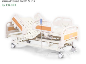 เตียงผู้ป่วยไฟฟ้า 5ไกร์ รุ่นFB-302 ปรับความลาดเอียง หัว-ท้ายได้ ล้อเลื่อน360องศา พร้อมระบบCentral Lock