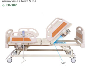 Alternative view of เตียงผู้ป่วยไฟฟ้า 5ไกร์ รุ่นFB-302 ปรับความลาดเอียง หัว-ท้ายได้ ล้อเลื่อน360องศา พร้อมระบบCentral Lock