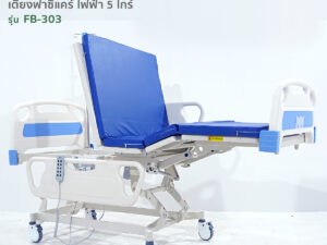 Alternative view of เตียงผู้ป่วยไฟฟ้า 5ไกร์ 10 ฟังก์ชั่น รุ่นFB-303 ปรับงอเข่าในท่านั่ง ปรับความลาดเอียงหัว-ท้ายได้
