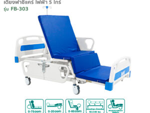 เตียงผู้ป่วยไฟฟ้า 5ไกร์ 10 ฟังก์ชั่น รุ่นFB-303 ปรับงอเข่าในท่านั่ง ปรับความลาดเอียงหัว-ท้ายได้