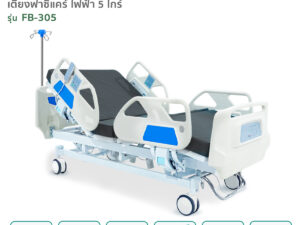 เตียงผู้ป่วยไฟฟ้า 5ไกร์ รุ่น FB-305 พร้อมระบบCPR และระบบ Central Lock เตียงโรงพยาบาล