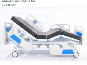 Alternative view of เตียงผู้ป่วยไฟฟ้า 5ไกร์ รุ่น FB-305 พร้อมระบบCPR และระบบ Central Lock เตียงโรงพยาบาล