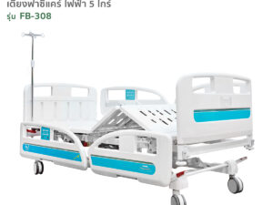 Alternative view of เตียงผู้ป่วยไฟฟ้า 5ไกร์ รุ่นFB-308 ปรับความลาดเอียงได้ มีระบบCPR ระบบCentral Lock เตียงโรงพยาบาล
