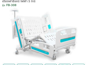 เตียงผู้ป่วยไฟฟ้า 5ไกร์ รุ่นFB-308 ปรับความลาดเอียงได้ มีระบบCPR ระบบCentral Lock เตียงโรงพยาบาล