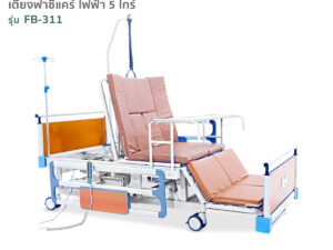 เตียงผู้ป่วยไฟฟ้า 5ไกร์ รุ่น FB-311 ปรับงอเข่าในท่านั่ง ตะแคงซ้าย-ขวาได้ ปรับความสูง-ต่ำได้