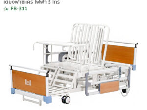 Alternative view of เตียงผู้ป่วยไฟฟ้า 5ไกร์ รุ่น FB-311 ปรับงอเข่าในท่านั่ง ตะแคงซ้าย-ขวาได้ ปรับความสูง-ต่ำได้