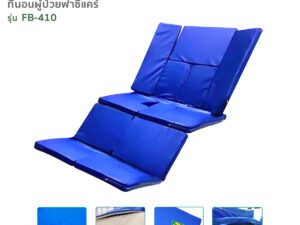 ที่นอนผู้ป่วย4ตอน เบาะยางพาราผสมฟองน้ำ หุ้ม PVC เปิด-ปิดช่องขับถ่ายและช่องสระผมได้ รุ่น FB-410