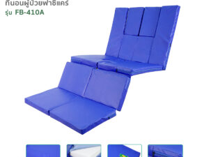 ที่นอนผู้ป่วย4ตอน ใยสังเคราะห์หุ้ม PVC เปิด-ปิดช่องขับถ่ายและช่องสระผมได้ รุ่น FB-410A