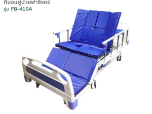 Alternative view of ที่นอนผู้ป่วย4ตอน ใยสังเคราะห์หุ้ม PVC เปิด-ปิดช่องขับถ่ายและช่องสระผมได้ รุ่น FB-410A
