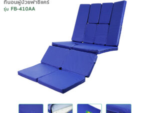 ที่นอนผู้ป่วย4ตอน ฟองน้ำอัดแข็งหุ้ม PVC เปิด-ปิดช่องขับถ่ายและช่องสระผมได้ รุ่น FB-410AA