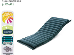 Alternative view of FASICARE ที่นอนลม 18ลอน พร้อมมอเตอร์ รุ่น FB-411