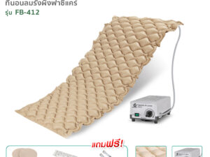 Alternative view of FASICARE ที่นอนลมป้องกันแผลกดทับ แบบรังผึ้ง รุ่น FB-412 พร้อมมอเตอร์