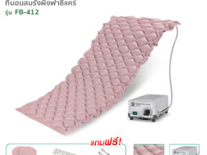 FASICARE ที่นอนลมป้องกันแผลกดทับ แบบรังผึ้ง รุ่น FB-412 พร้อมมอเตอร์