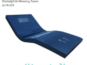 ที่นอนโฟมอัดลอน (Memory foam) รุ่น FB-425 หนา 15 ซม.