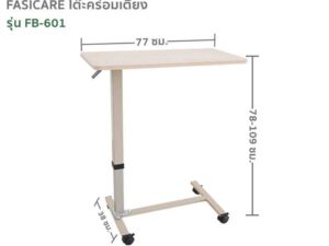 Alternative view of FASICARE โต๊ะคร่อมเตียง Over Bed Table รุ่นFB-601