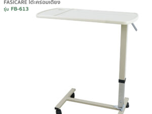 โต๊ะคร่อมเตียงระบบแอร์สปริง รุ่นFB-613 FASICARE Over Bed Table