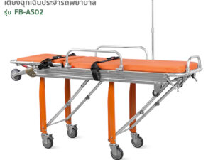 Alternative view of เตียงฉุกเฉิน เตียงผู้ป่วยฟาซิแคร์ FB-AS02 Ambulance Stretcher Trolley