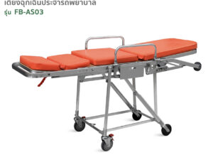 Alternative view of เตียงฉุกเฉิน เตียงผู้ป่วยฟาซิแคร์ FB-AS03 ปรับนั่งได้ Ambulance Stretcher Trolley