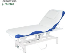 เตียงตรวจโรค เเบบไฟฟ้า รุ่น FB-ET07