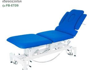 เตียงตรวจโรค เเบบไฟฟ้า รุ่น FB-ET09