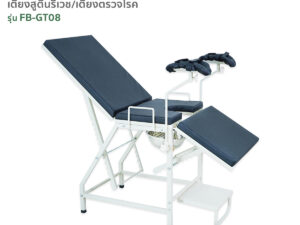เตียงสูตินรีเวช / เตียงตรวจโรค รุ่น FB-GT08