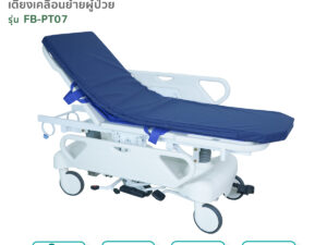 เตียงเคลื่อนย้ายผู้ป่วย(Stretcher) รุ่น FB-PT07