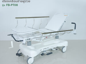 Alternative view of เตียงเคลื่อนย้ายผู้ป่วย(Stretcher) X-Ray ส่วนหัวจนถึงส่วนปลายเท้า รุ่น FB-PT08