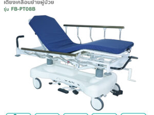 เตียงเคลื่อนย้ายผู้ป่วย(Stretcher) X-ray ส่วนหลัง รุ่น FB-PT08B