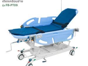 เตียงเคลื่อนย้ายผู้ป่วย ระบบมือหมุน รุ่น FB-PT09