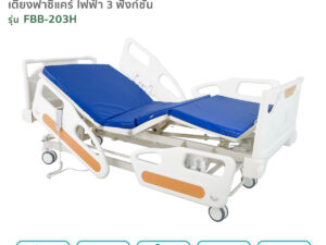 เตียงผู้ป่วยฟาซิแคร์ ระบบไฟฟ้า 3ไกร์ รุ่น FBB-203H ระบบ Central lock พร้อมเเบตเตอรี่สำรอง