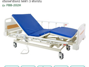 เตียงผู้ป่วยฟาซิแคร์ ระบบไฟฟ้า 3 ฟังก์ชั่น รุ่น FBB-202H มาพร้อมเเบตเตอรี่สำรอง