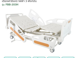 Alternative view of เตียงผู้ป่วยฟาซิแคร์ ระบบไฟฟ้า 3ไกร์ รุ่น FBB-203H ระบบ Central lock พร้อมเเบตเตอรี่สำรอง