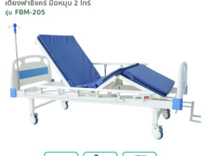 เตียงผู้ป่วยฟาซิแคร์ ระบบมือหมุน 2ไกร์ รุ่นFBM-205