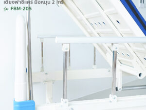 Alternative view of เตียงผู้ป่วยฟาซิแคร์ ระบบมือหมุน 2ไกร์ รุ่นFBM-205