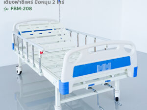 Alternative view of เตียงผู้ป่วยฟาซิแคร์ ระบบมือหมุน 2ไกร์ (ไกร์มือหมุนพับเก็บได้) รุ่นFBM-208