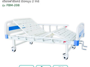 เตียงผู้ป่วยฟาซิแคร์ ระบบมือหมุน 2ไกร์ (ไกร์มือหมุนพับเก็บได้) รุ่นFBM-208