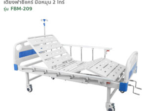 Alternative view of เตียงผู้ป่วยฟาซิแคร์ ระบบมือหมุน 2ไกร์ (พับเก็บไกร์ได้) รุ่นFBM-209