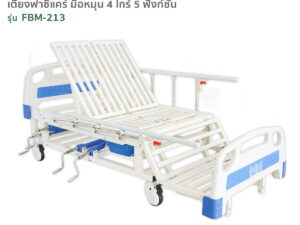 Alternative view of เตียงผู้ป่วยฟาซิแคร์ ระบบมือหมุน รุ่นFBM-213 ตอบโจทย์ผู้ป่วยติดเตียง