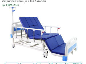 เตียงผู้ป่วยฟาซิแคร์ ระบบมือหมุน รุ่นFBM-213 ตอบโจทย์ผู้ป่วยติดเตียง