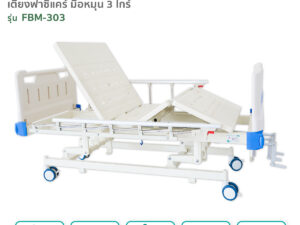 Alternative view of เตียงผู้ป่วยฟาซิแคร์ ระบบมือหมุน 3ไกร์ รุ่น FBM-303